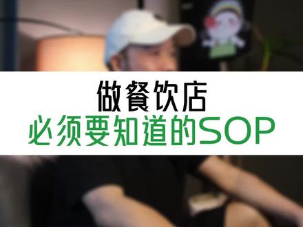 用sop流程化管理,让你的模式可复制化,才是生存之道#餐饮 #餐饮创业 #餐饮加盟 #门店经营 #开店