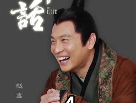 #神话 #神话剧解说 #神话胡歌易小川 #神话胡歌赵高