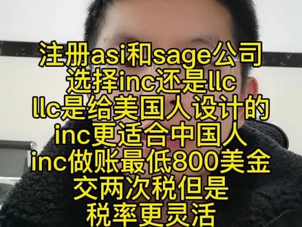 注册美国促销礼品协会ASI和sage公司选择inc还是LLC?llc是给美国人设计的公司,inc更适合中国人,Inc最做账最低800美金.交两次税,但是税率更灵活做账,你的利润你做主。#美国asi做账