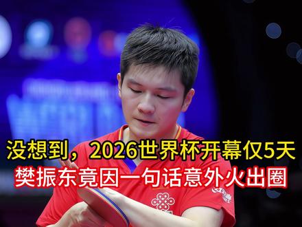没想到,2026世界杯开幕仅5天,樊振东竟因一句话意外火出圈