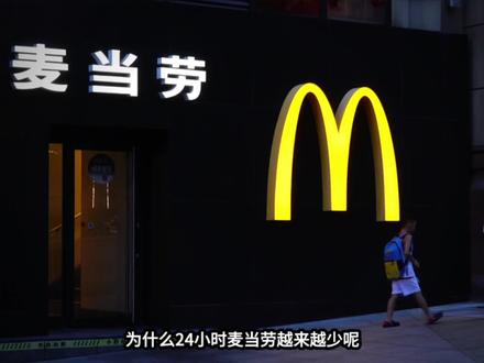 为什么24小时麦当劳越来越少呢? 曾经永远为你亮着灯的“深夜避风港”,为什么如今到点就无情锁门?这绝不仅仅是因为年轻人不熬夜了。
本期视频,我们从宏观数据入手,为你硬核拆解麦当劳大面积关停24小时营业背后的残酷真相。从单店盈利模型的彻底失衡,到O2O外卖与连锁便利店的生态位降维打击,再到麦当劳中国冲刺“万店规模”的史诗级战略跃迁。
商业世界从来没有情怀,只有极致的效率与ROI。 懂得什么时候开门是常识,懂得什么时候关门才是智慧。
整理数据与深度制作不易,如果这期硬核商业拆解让你对身边的现象有了新认知,恳求各位给个一键三连(哪怕点个赞也好),你的支持是我持续做深度内容的唯一动力!谢谢!
#人间观察计划 #商业分析 #商业模式 #麦当劳 #降本增效