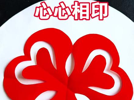 漂亮的心心相印剪纸窗花,零基础也可以学会哦#剪纸教程 #剪纸窗花 #手工剪纸