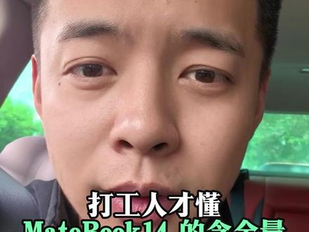 打工人的高效办公神器,用过就回不去了#华为MateBook14 #鸿蒙电脑 #鸿蒙越用越香