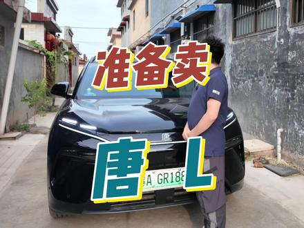 开了一年的唐L准备卖了,你们猜下一辆我买啥? #比亚迪 #比亚迪唐L #比亚迪汽车 #买车 #卖车