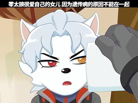 零太狼很爱自己的女儿#喜羊羊与灰太狼