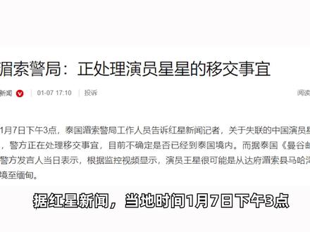 泰国湄索警局:正处理演员星星的移交事宜 泰国湄索警局:正处理演员星星的移交事宜