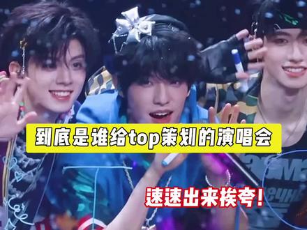踢喔皮策划你们就一直搞煽情骗我们眼泪吧😭 #登陆少年 #TOP登陆少年组合澳门演唱会
