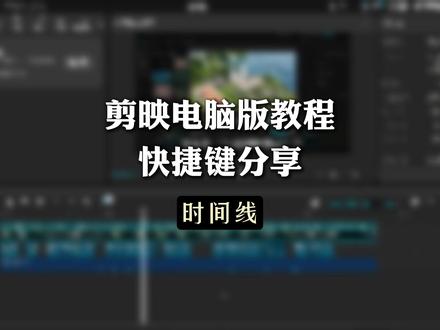 剪映电脑版教程|快捷键分享(时间线) #视频剪辑#剪映电脑版教程#新手小白学剪辑#剪映#快捷键