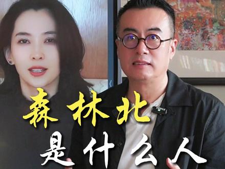 森林北是什么人 #大白老师 #识人技巧 #汪峰 #森林北