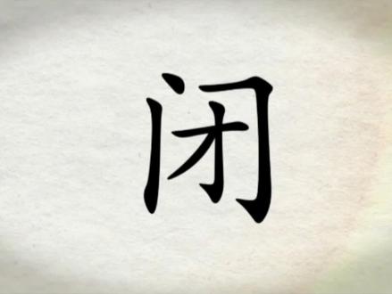 我们一起学汉字吧!每日一字,与字成说!“闭” #小学语文生字