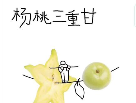 杨桃主调,油甘回甘,茉莉花了个寂寞,定价依旧蜜汁自信,是喜茶没错#喜茶 #杨桃三重甘 #油甘