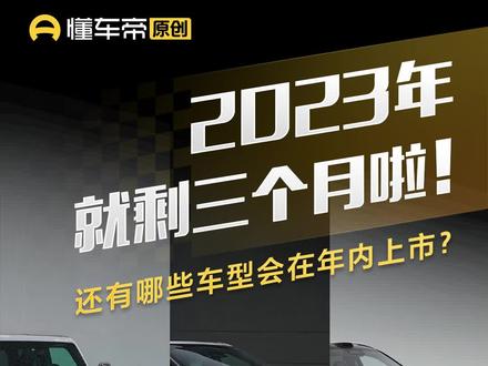 2023年就剩三个月啦!还有哪些车型会在年内上市?#懂车帝 #新车