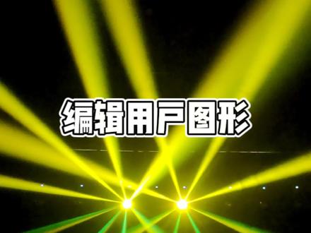 编辑用户图形#舞台灯光 #灯光控台 #骁龙灯光 #骁龙灯光小杨 #灯光秀 #顾德控台 #灯光控台技巧