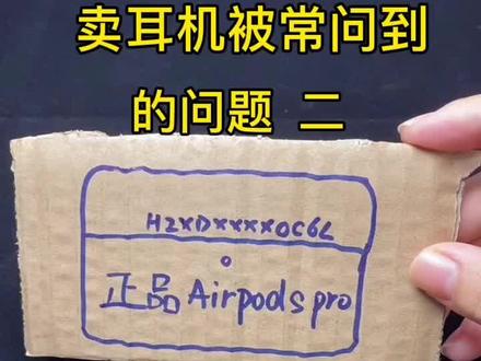 AirPodspro真假鉴别 序列号可查#苹果airpods #无线蓝牙耳机