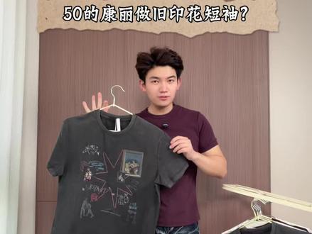五十块就能get康丽印花做旧短袖⁉️ nologoplus这波真的太狠了吧!直接把康丽印花短袖的价格打下来了,果然「御三家」都有自己的狠活啊~plus新品短袖大测评#短袖 #印花t恤 #康丽印花 #短袖推荐 #日常t恤穿搭