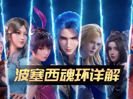 波赛西魂环来啦兄弟们#斗罗大陆魂师对决