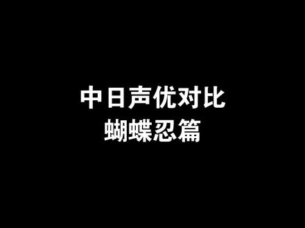 莫西莫西,你没事吧?#蝴蝶忍 #配音对比 #鬼灭之刃