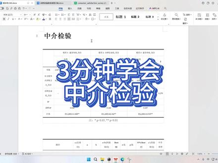 这条视频适合正在学习 SPSS、ChatSPSS、问卷分析、数据分析和统计分析的同学,重点讲解中介检验和中介效应分析。视频会先用模型图解释自变量X、中介变量M、因变量Y之间的关系,再结合内容吸引力、品牌忠诚度、服务体验这组案例,演示如何设置自变量、因变量和中介变量。内容包括简单中介、平行中介、链式中介的基本认识,以及总效应、直接效应、间接效应、中介类型、完全中介等结果怎么看。最后用 ChatSPSS 生成中介检验三线表,适合小白跟练。
#chatspss #chatsrs #spss #chatstata #中介检验