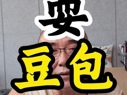 耍豆包 累了就耍耍豆包,简单快乐,生活多点小趣味~
#耍豆包 #搞笑日常 #生活小乐趣 #整蛊小剧场 #快乐很简单
