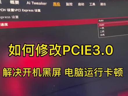 第一集 轻松解决新装机黑屏 死机 性能低 卡顿,修改PCI E通道 一招搞定 学会保存收藏@热门小助手 #同城热门 #电脑知识电脑维修 #电脑小技巧