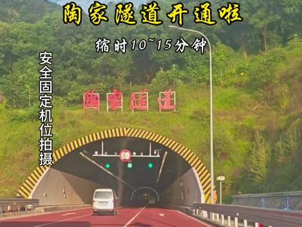 5月31日0:30陶家隧道正式通车,为陶家、西彭、铜罐驿、江津区域的人们出行带来极大的方便!有效解决跳瞪华福隧道拥堵👏👏👏👏#陶家隧道
