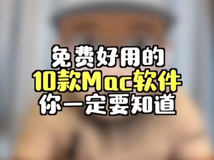 好用到飞起的10款Mac软件,竟然还免费!你一定要看看。#macbook