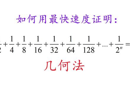 第4期 如何用最快的方法证明2分之1+4分之1,一直加下去等于1