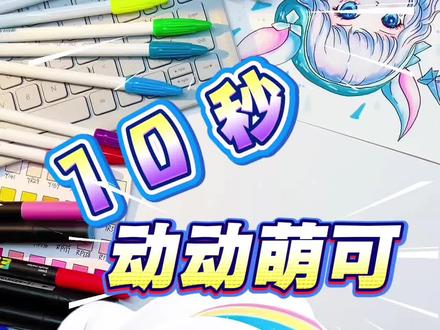 动动萌可,永不停歇 #绘画教程 #简笔画 #上热搜 #奇妙萌可 #零基础学画画
