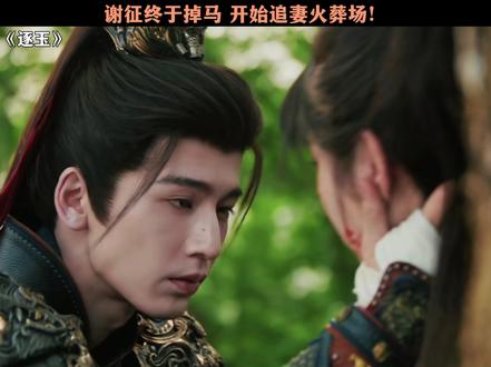 谢征终于掉马 开始追妻火葬场! #逐玉