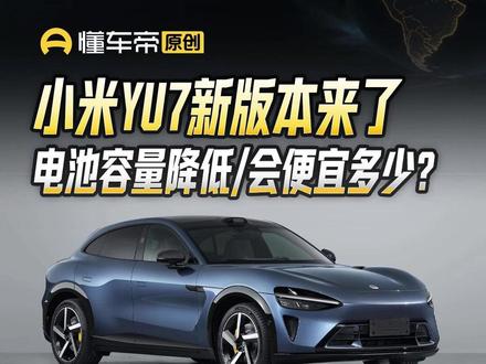 小米YU7新版本来了,电池容量降低/会便宜多少?#小米YU7 #新车快讯 #懂车帝张凯 #抖音新车季