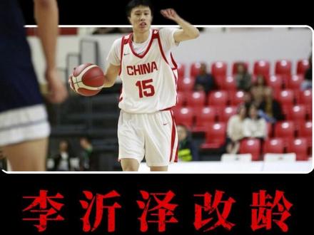 听说过改年龄的,但你听过连名带姓一块改的吗?但这又能都怪李沂泽吗?#李沂泽 #中国男篮