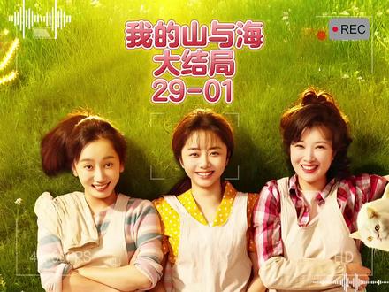 大结局之29-01#谭松韵