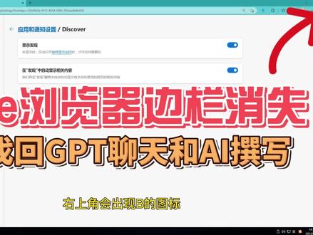 Edge升级后继续使用AI功能:如何恢复边栏的AI聊天和撰写功能? #Bing #edge浏览器 #AI撰写