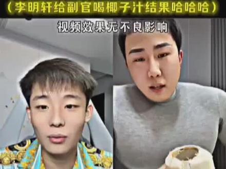 椰子汁?#邱晨阳#李明轩#椰子汁 #邱晨阳