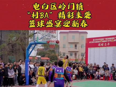 电白区岭门镇:“村BA”精彩来袭 篮球盛宴迎新春#请到广东过大年 #欢聚好心茂名 @龙眼直播(茂名观察) #抖出新年味 #乡村篮球赛 #电白