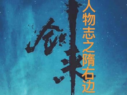 《剑来》人物志之-- 隋右边#剑来#小说#小说推荐 #原创