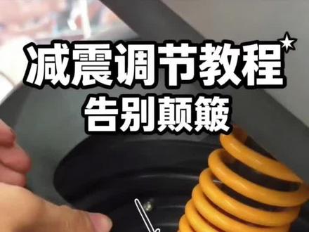 九号电动车后减重器调节使用