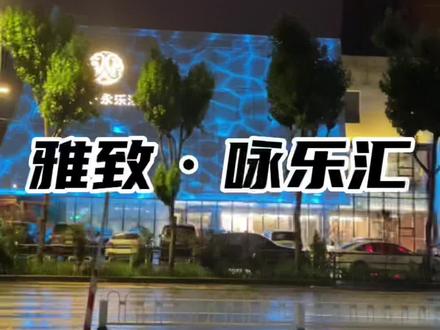 #沈阳 #郑老师良心推荐 #沈阳洗浴 #保你活力fun肆嗨 雅致永乐汇就给大家探完了,评论区留下你们的声音吧!天花板评论区告诉你们。