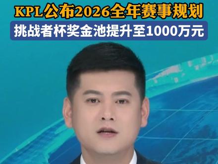 KPL公布2026全年赛事规划,挑战者杯奖金池提升至1000万元