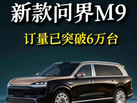 预订量已突破6万台!全新问界M9预售49.98万起 #全新一代问界M9 #问界M9 #华为问界M9 #AITO问界 #大型SUV