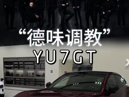 你看YU7GT 车厘子红 德味十足,来看看对比YU7有哪些新东西。#小米汽车 #我和我的小米汽车 #yu7gt