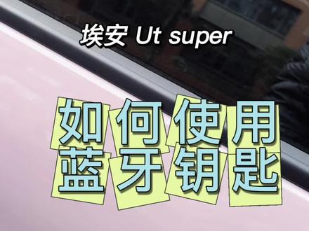 埃安UT Super隐藏彩蛋!蓝牙钥匙也太懂冬天了❄️
今天被车友安利了个神仙操作!原来主驾门拉手下面藏着个小按钮——蓝牙钥匙解锁也太香了吧😭
不用带实体钥匙就算了,连手机都不用掏!对比NFC还要翻口袋找手机,冬天揣着暖手宝就能直接开门,这设计真的戳中懒人痛点~
油车换电车的我,对这些黑科技真的一脸好奇!早就知道的宝子别笑我白痴哈哈哈,纯纯分享这份快乐~
埃安车主们还有什么隐藏功能?告诉我 我发出来。
#埃安UTSuper #新能源汽车 #用车小技巧 #车主日常 #汽车隐藏功能