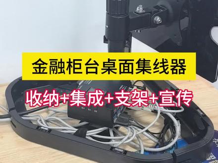 金融柜台桌面集线器,收纳+集成+支架+宣布等功能! #桌面线路收纳盒集成理线盒 #窗口科技桌面集线器 #提升柜台形象美观桌面集线器 #柜面形象提升理线解决方案