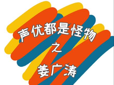 姜sir不仅陪伴了我的青年,还陪伴了我的童年😂#姜广涛 #声优都是怪物 #awm绝地求生