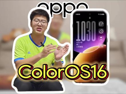 金标版 ColorOS 16 金标ColorOS16只是小升级?不!实际上……#ColorOS #realmeUI