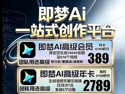 即梦高级会员年卡新用户专享2789!直播间福利超多,速来! #即梦 #即梦AI #即梦ai #即梦高级会员 #即梦高级会员年卡