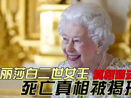 伊丽莎白二世女王,死亡真相被揭开