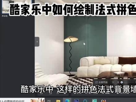 酷家乐法式拼色背景墙怎么制作#酷家乐 #背景墙设计 #酷家乐教学