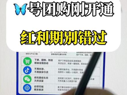 平台新开通的团购poi逻辑 大白话讲一下很火的视频号团购,什么是视频号团购,视频号发布视频的时候,带上你自己的门店位置。当其他用户看到了你这条视频,在视频的左下角会有一个门店定位。用户点击门店定位在门店定位页面相关服务或者在线预约,你的客户点击这个入口跳转到你的门店小程序,然后购买团购套餐,整体的操作路径比较丝滑,发视频的时候进行引导,我们负责搭建交付,这样运营人的成本是最低的,手握本地商家资源,身边全是实体商户的不要白白浪费,抓住本地生活变现风口 #视频号团购 #蝴蝶号团购 #视频号poi #poi团购 #视频号团购怎么开通