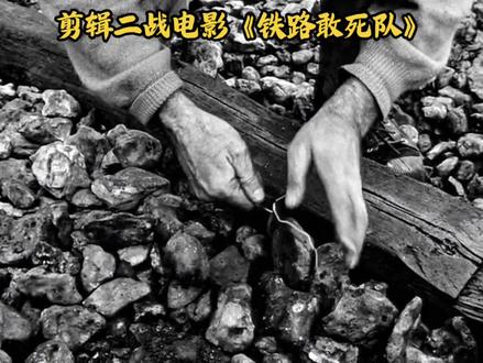 剪辑二战电影《铁路敢死队》